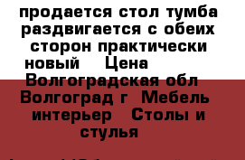 продается стол тумба раздвигается с обеих сторон практически новый  › Цена ­ 3 000 - Волгоградская обл., Волгоград г. Мебель, интерьер » Столы и стулья   